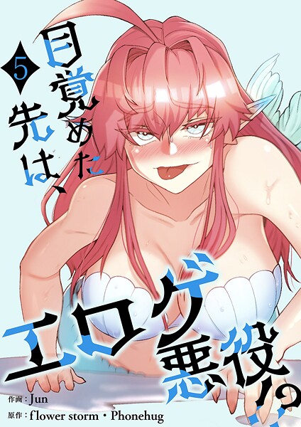 目覚めた先は、エロゲ悪役！？【電子単行本版】5