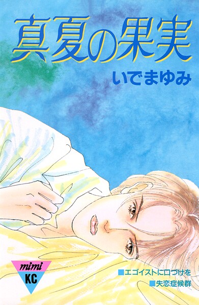 真夏の果実