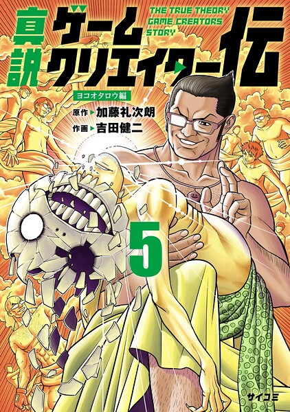 真説ゲームクリエイター伝（5）