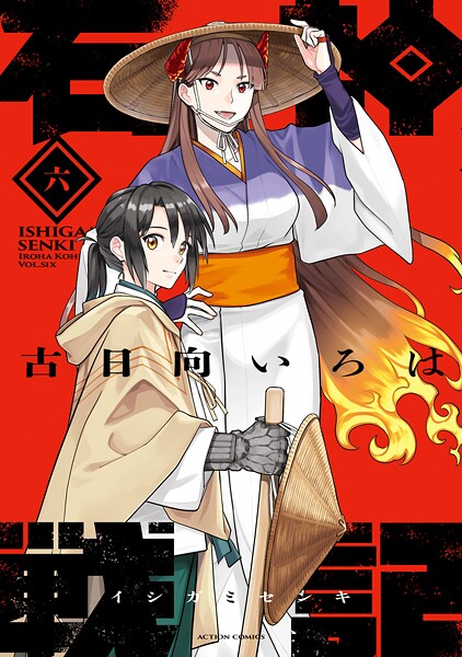石神戦記 : 6