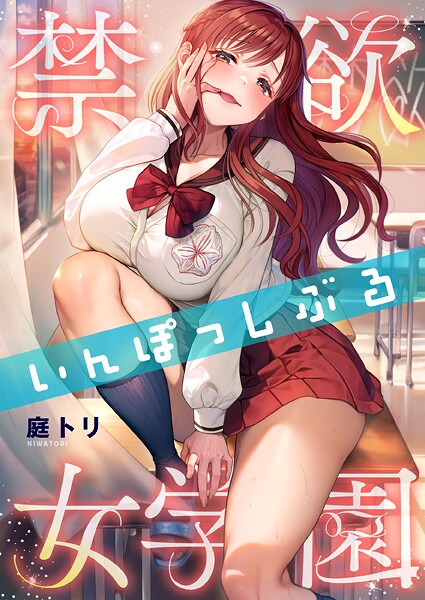 禁欲いんぽっしぶる女学園36