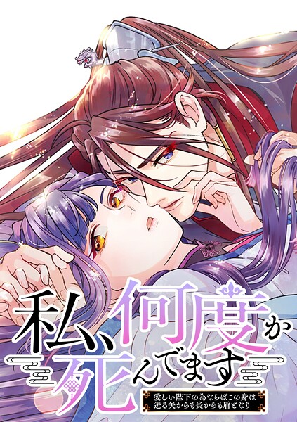 私、何度か死んでます〜愛しい陛下の為ならばこの身は迸る矢からも炎からも盾となり〜【タテヨミ】 40話 ついに明かされた真実…！！