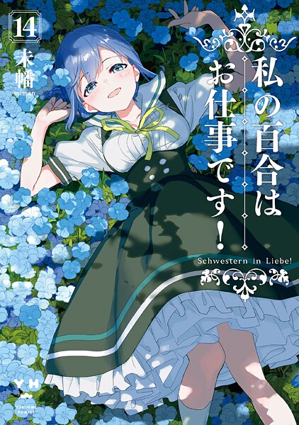 私の百合はお仕事です！: 14【カラーイラスト特典付】