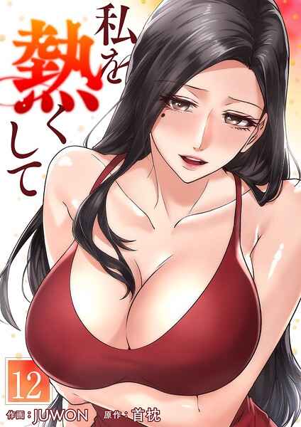 私を熱くして12