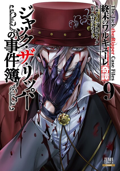終末のワルキューレ奇譚 ジャック・ザ・リッパーの事件簿 9巻【特典イラスト付き】