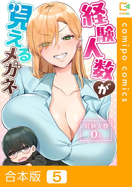 経験人数が見えるメガネ【合本版】5巻
