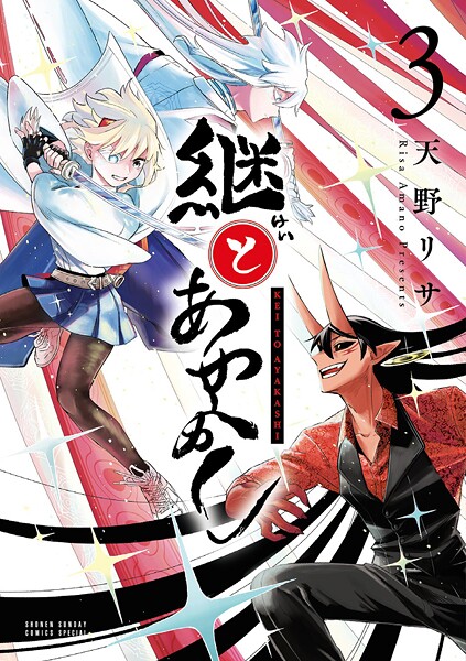 継とあやかし（3）