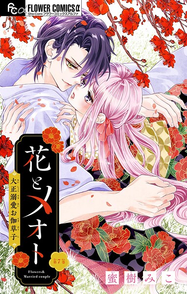 花とメオト-大正溺愛お伽草子-【マイクロ】（7）