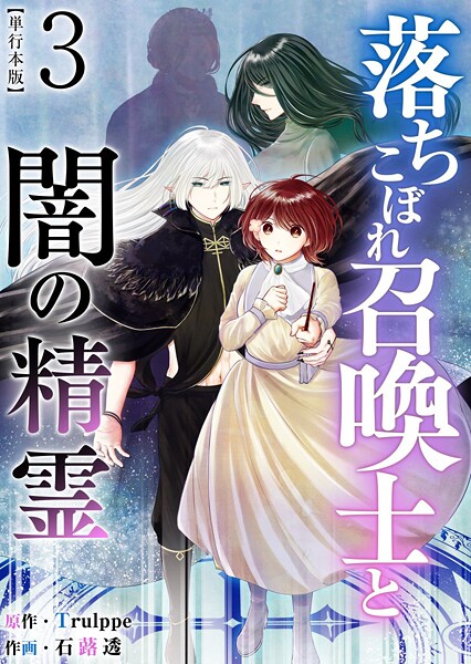 落ちこぼれ召喚士と闇の精霊 単行本版 （3）
