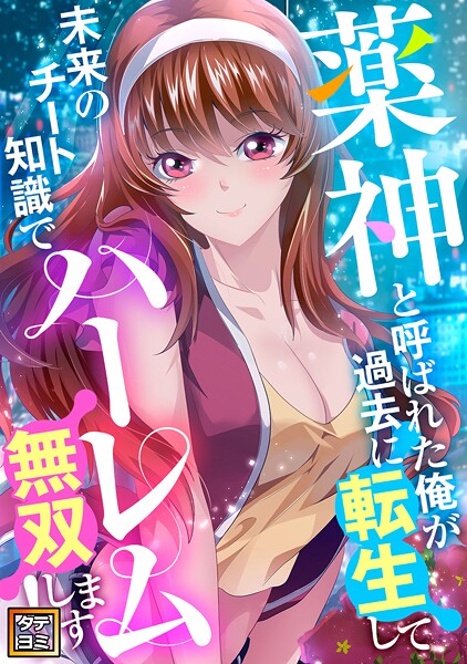 薬神と呼ばれた俺が過去に転生して未来のチート知識でハーレム無双します！【タテヨミ】（26）