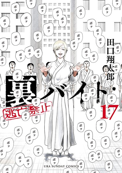 裏バイト:逃亡禁止（17）