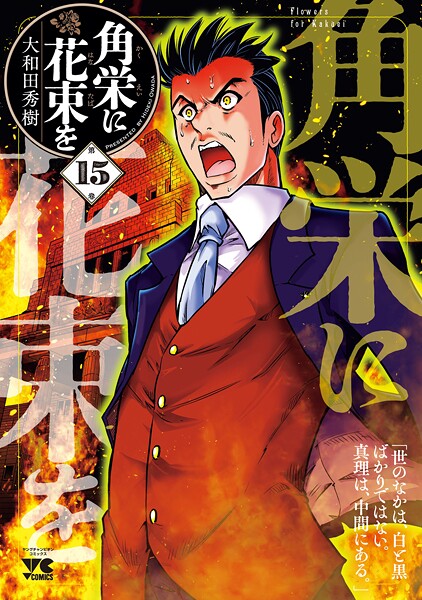 角栄に花束を 15