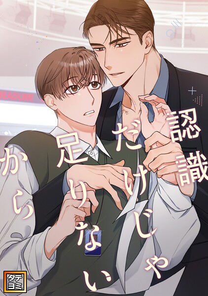 認識だけじゃ足りないから【タテヨミ】（20）