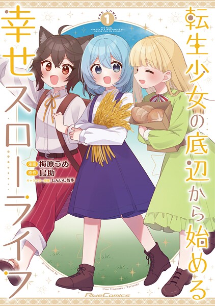 転生少女の底辺から始める幸せスローライフ THE COMIC1【DMM限定特典付き】