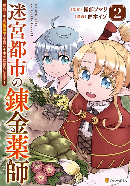 迷宮都市の錬金薬師 覚醒スキル【製薬】で今度こそ幸せに暮らします！2