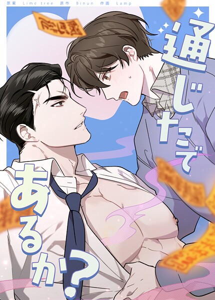 通じたであるか？29巻 【2部】