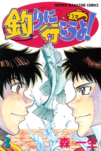 釣りに行こうよ！（3）