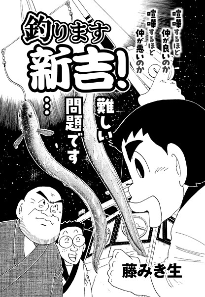 釣ります新吉！ 第5話