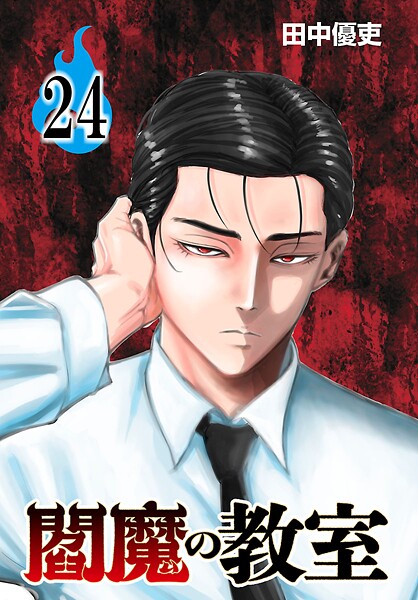 閻魔の教室（話売り） ＃24