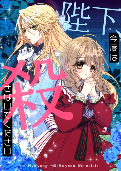 陛下、今度は殺さないでください 第130話