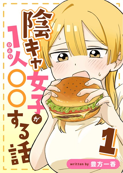 陰キャ女子が1人〇〇する話 1巻