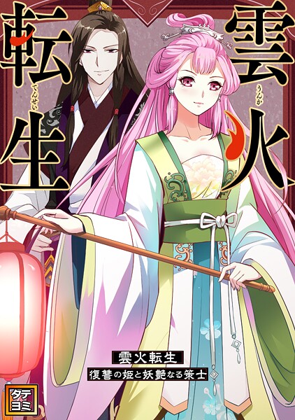 雲火転生〜復讐の姫と妖艶なる策士〜【タテヨミ】（26）