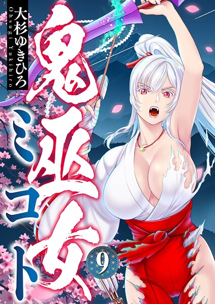 鬼巫女ミコト（9）