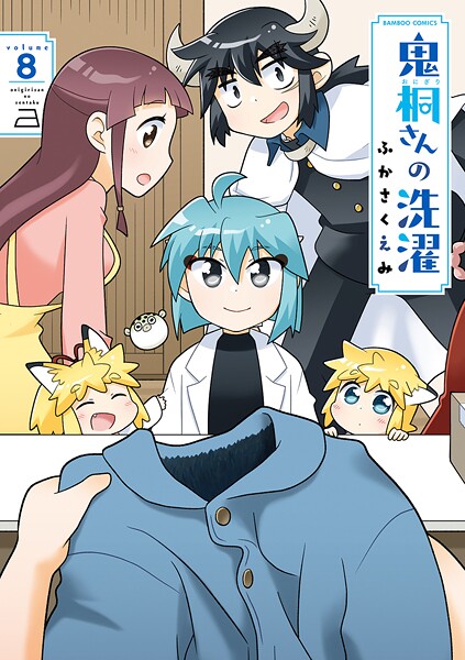 鬼桐さんの洗濯【特典ペーパー付き】 （8）