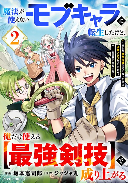 魔法が使えないモブキャラに転生したけど、俺だけ使える【最強剣技】で成り上がる〜推しの悪役令嬢の兄となった男は破滅フラグを叩き斬り、ゲーム世界で無双する〜2巻