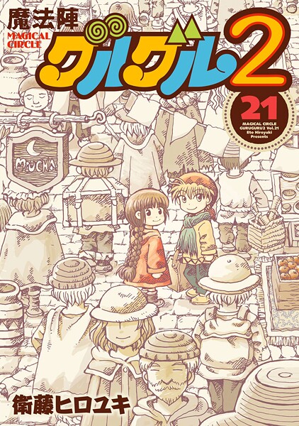 魔法陣グルグル2 （21）
