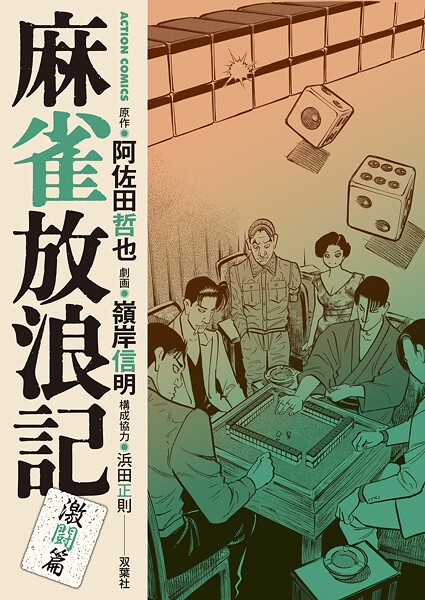 麻雀放浪記 激闘篇 : 8