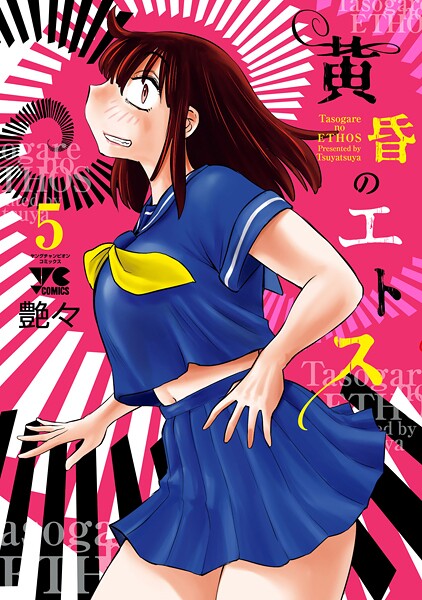 黄昏のエトス【電子単行本】 5