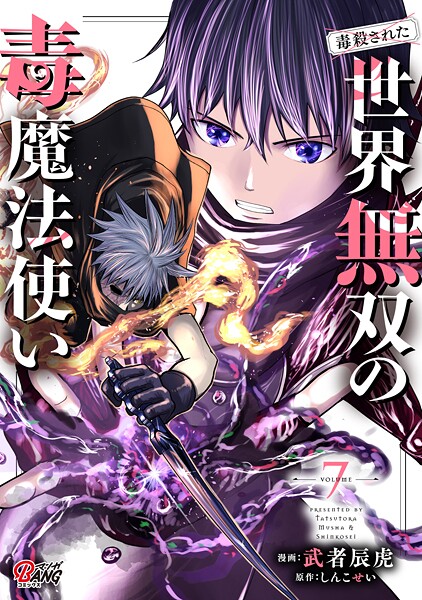 （毒殺された）世界無双の毒魔法使い （7）