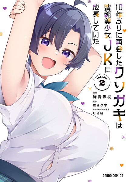 10年ぶりに再会したクソガキは清純美少女JKに成長していた 2