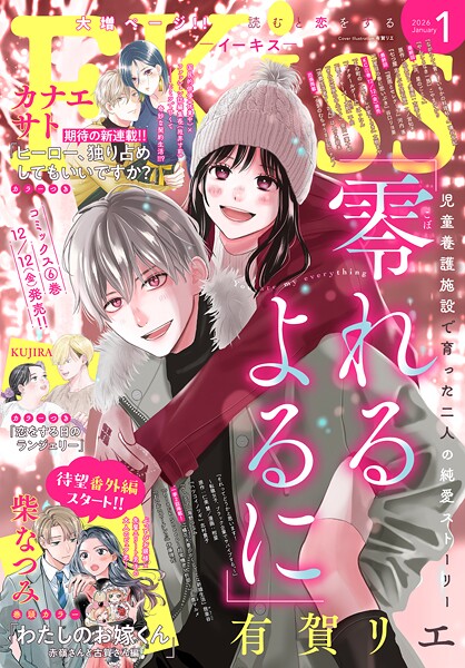 EKiss 2026年1月号 ［2025年11月25日発売］