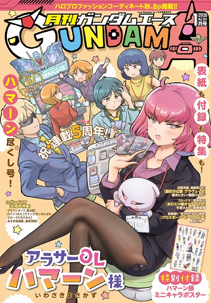 【電子版】ガンダムエース 2026年1月号 No.281