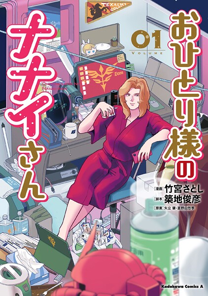 おひとり様のナナイさん（1）