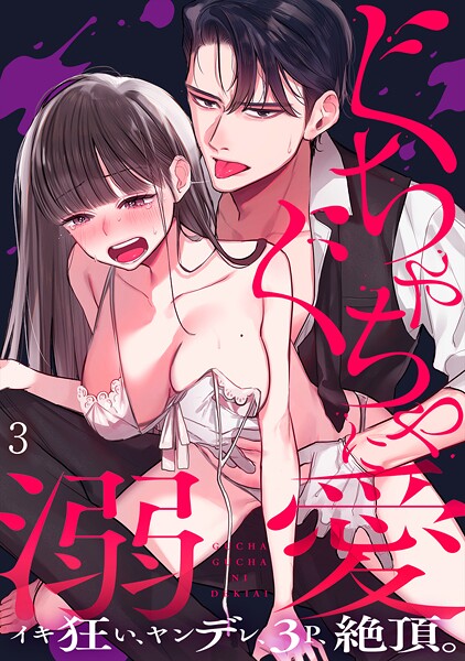 ぐちゃぐちゃに溺愛-イキ狂い、ヤンデレ、3P、絶頂。（3）