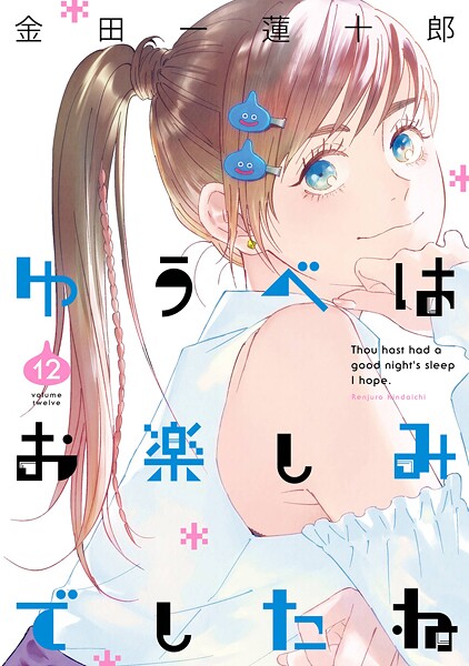ゆうべはお楽しみでしたね 12巻