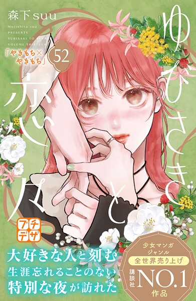 ゆびさきと恋々 プチデザ（52）
