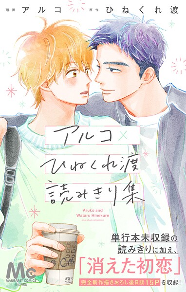 アルコ×ひねくれ渡読みきり集