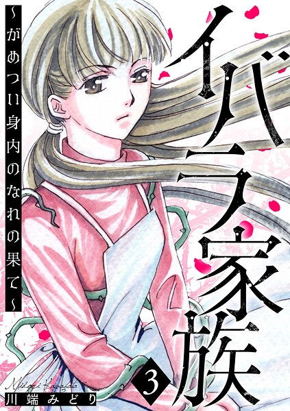 イバラ家族〜がめつい身内のなれの果て〜 3巻