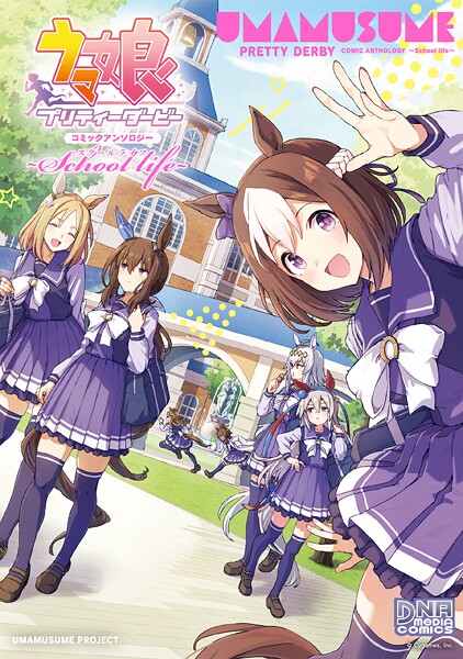 ウマ娘 プリティーダービー コミックアンソロジー 〜School life〜
