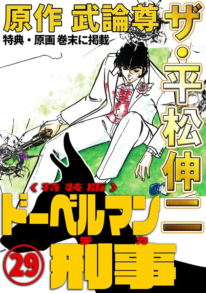 ザ・平松伸二 ドーベルマン刑事29＜特典・原画入り特装版＞