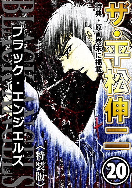 ザ・平松伸二 ブラック・エンジェルズ20＜特典・原画入り特装版＞
