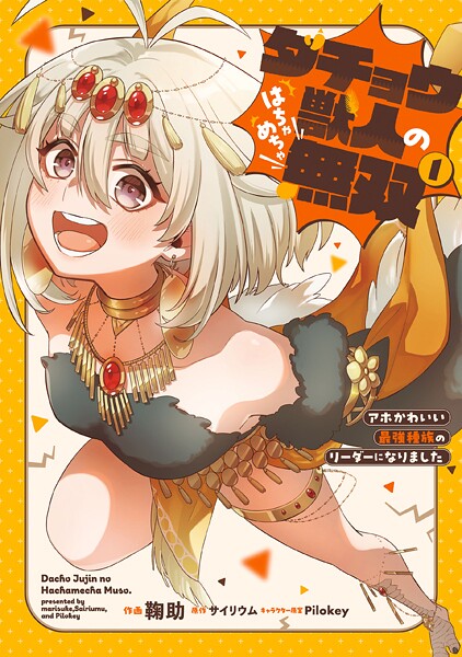 ダチョウ獣人のはちゃめちゃ無双（1） アホかわいい最強種族のリーダーになりました