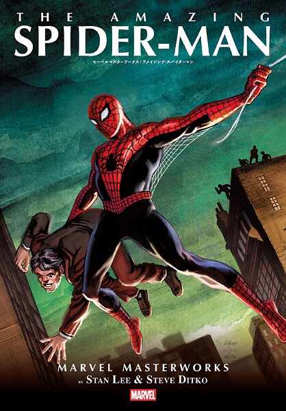 マーベルマスターワークス:アメイジング・スパイダーマン