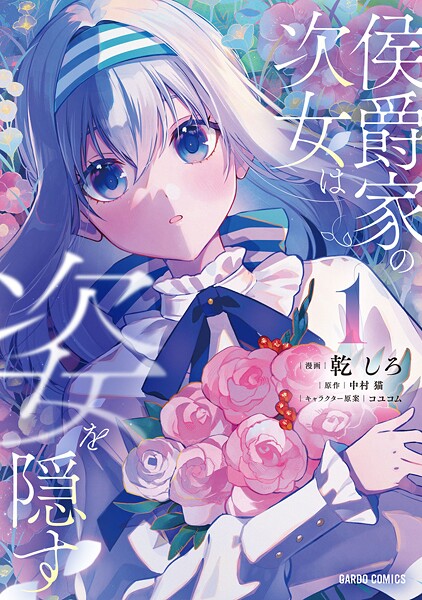 侯爵家の次女は姿を隠す 1
