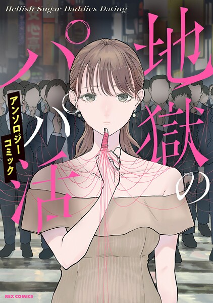 地獄のパパ活アンソロジーコミック