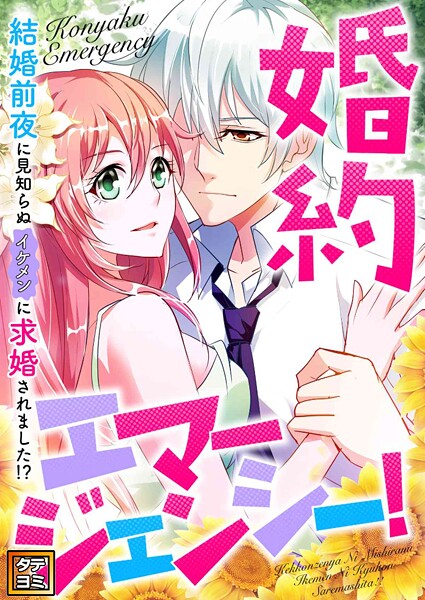 婚約エマージェンシー！〜結婚前夜に見知らぬイケメンに求婚されました！？【タテヨミ】（18）